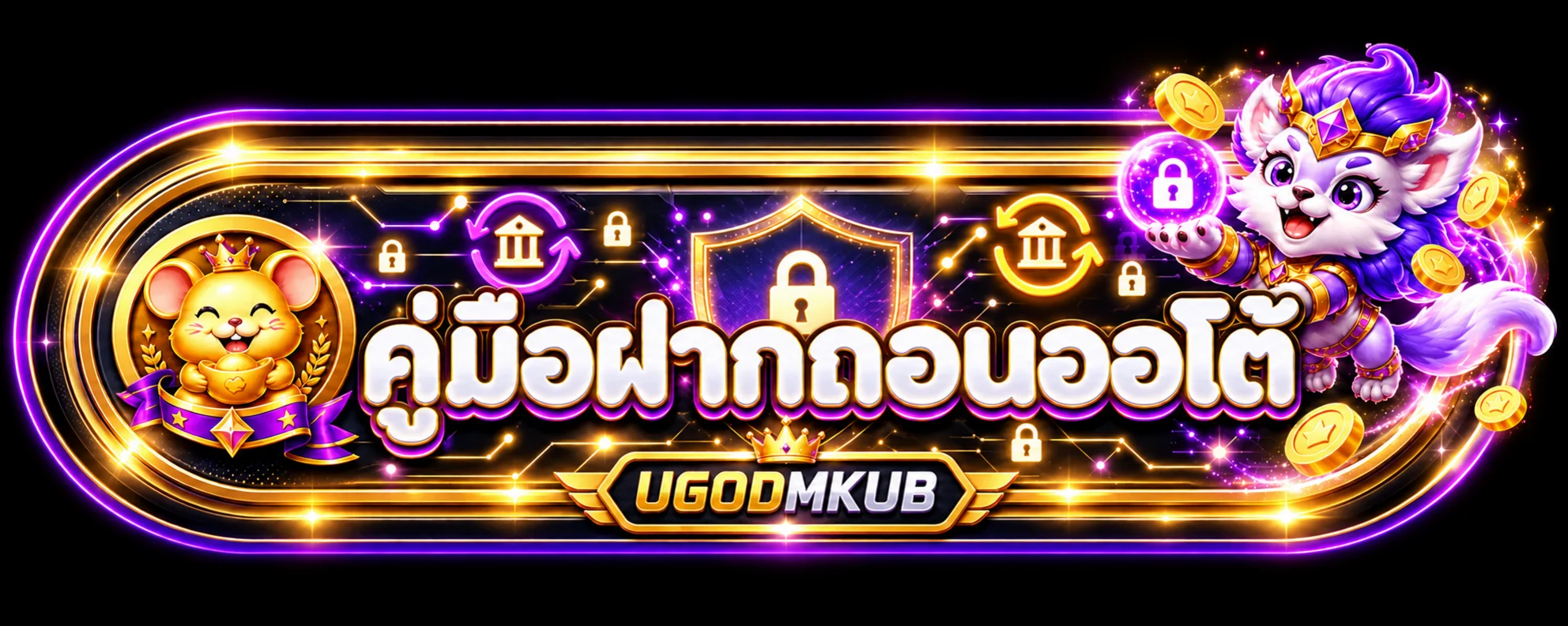 UGODMKUB ฝากถอนออโต้ คู่มือตรวจรายการฉบับครบ